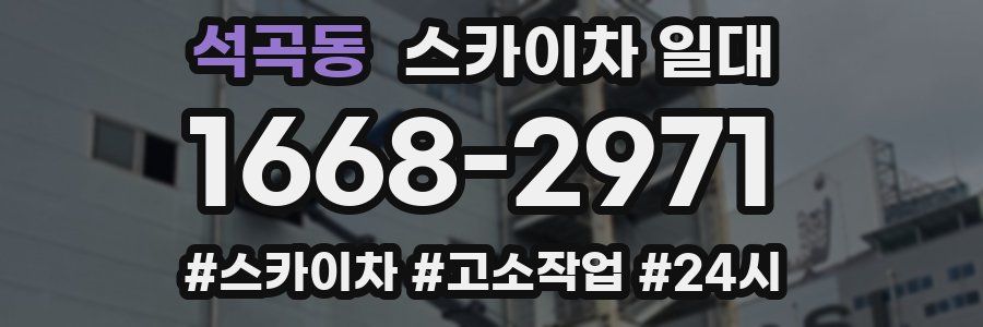 석곡동 스카이차 일대