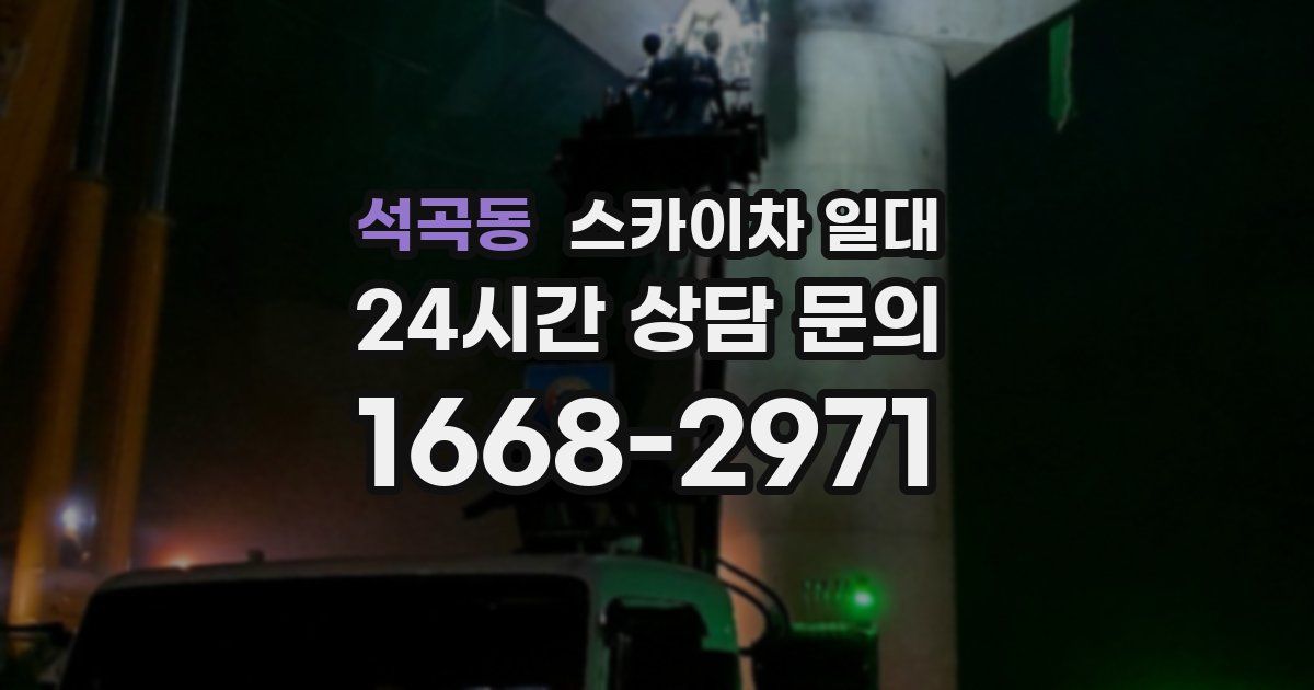 석곡동 스카이차 일대