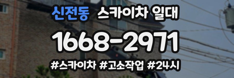 신전동 스카이차 일대