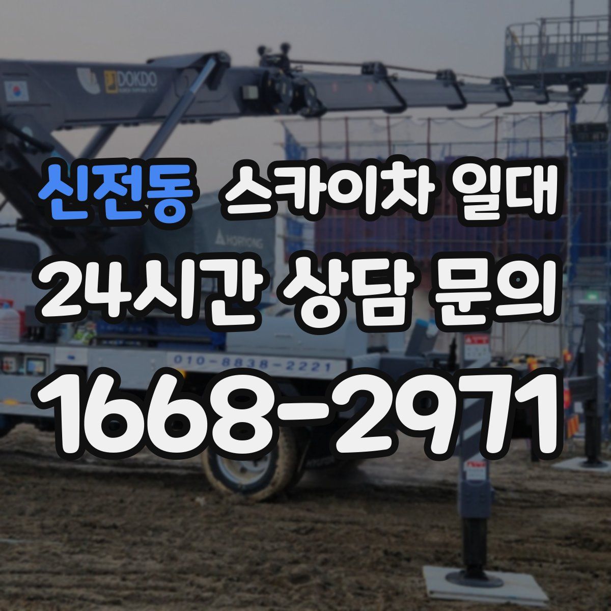 신전동 스카이차 일대
