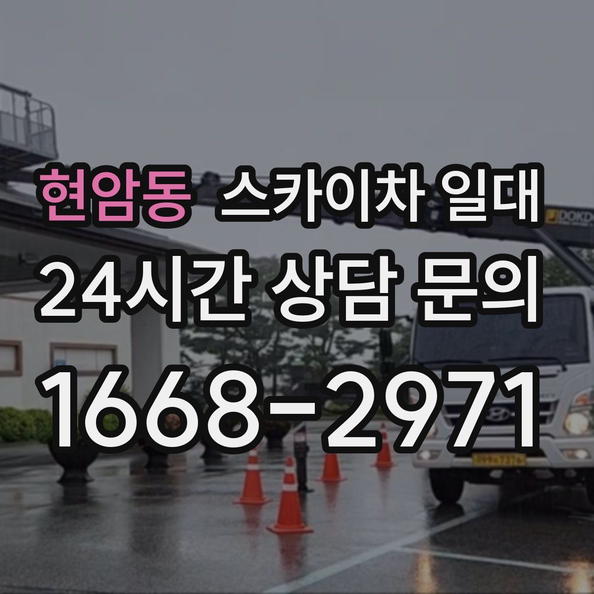 현암동 스카이차 일대