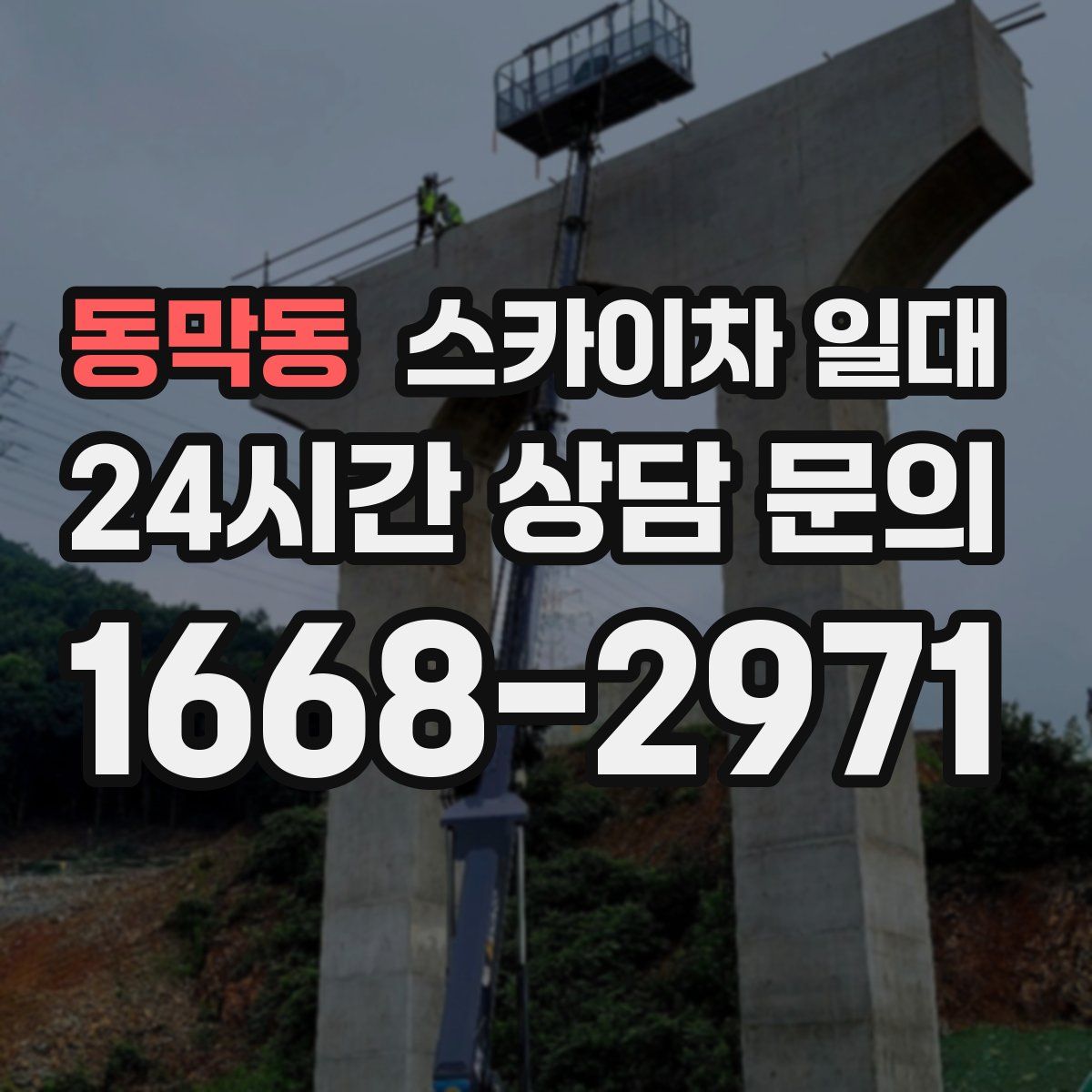 동막동 스카이차 일대