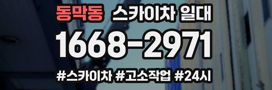 동막동 스카이차 일대