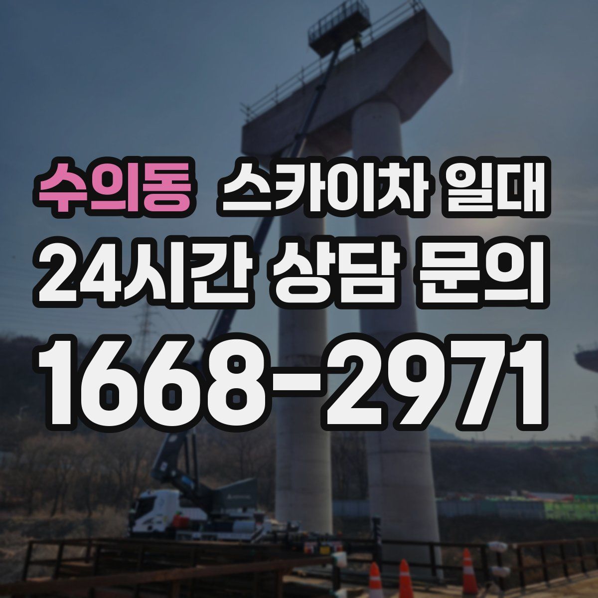 수의동 스카이차 일대