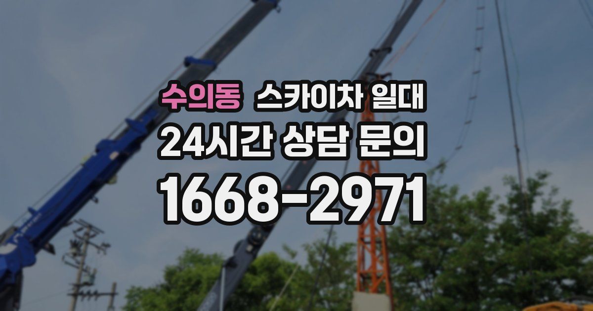 수의동 스카이차 일대