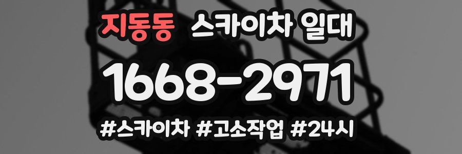 지동동 스카이차 일대