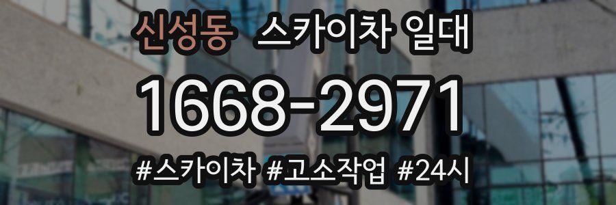 신성동 스카이차 일대