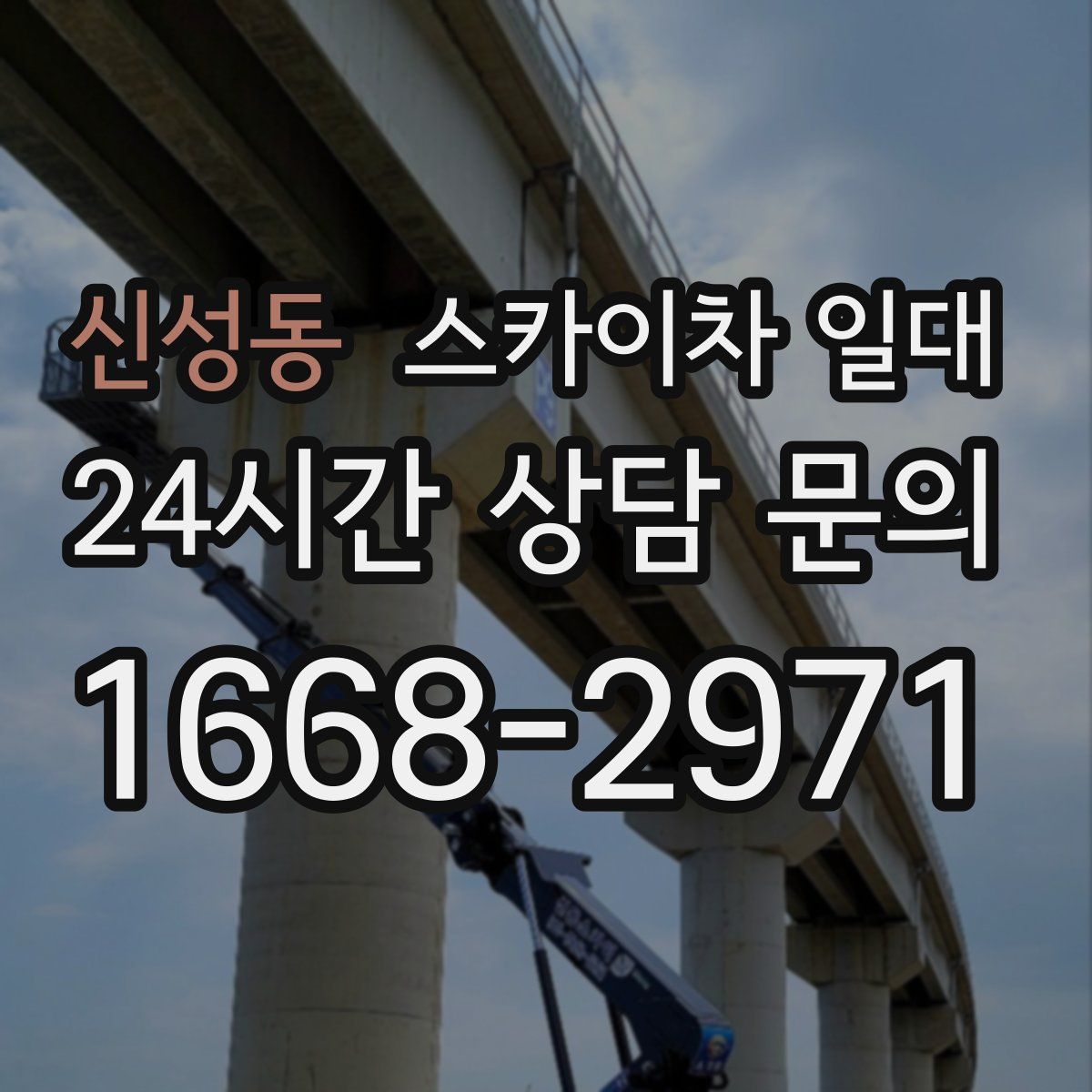 신성동 스카이차 일대