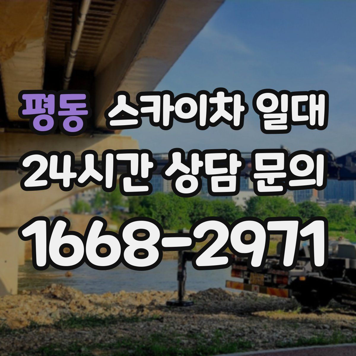 평동 스카이차 일대