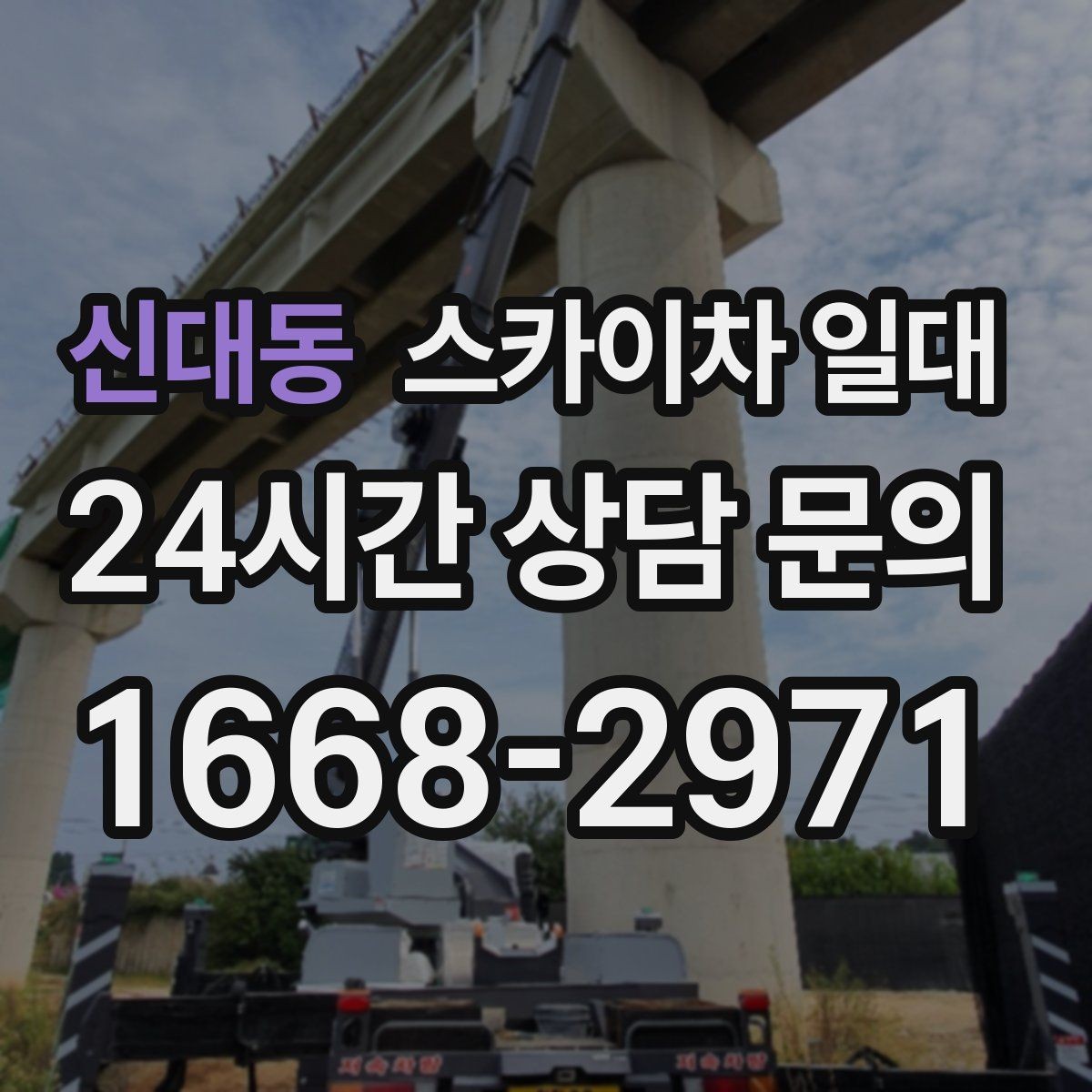 신대동 스카이차 일대 현장 접근성이 중요한 이유