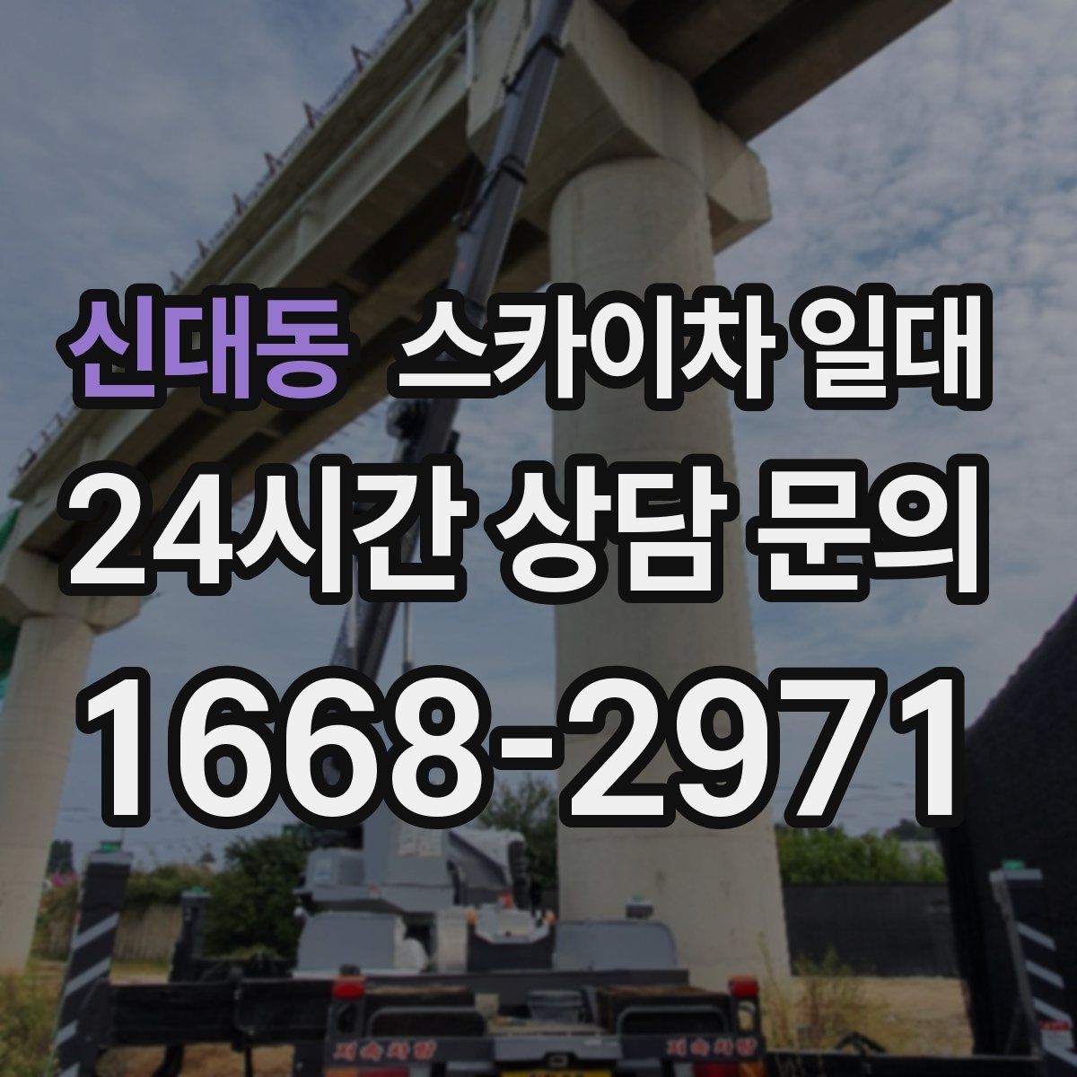 신대동 스카이차 일대
