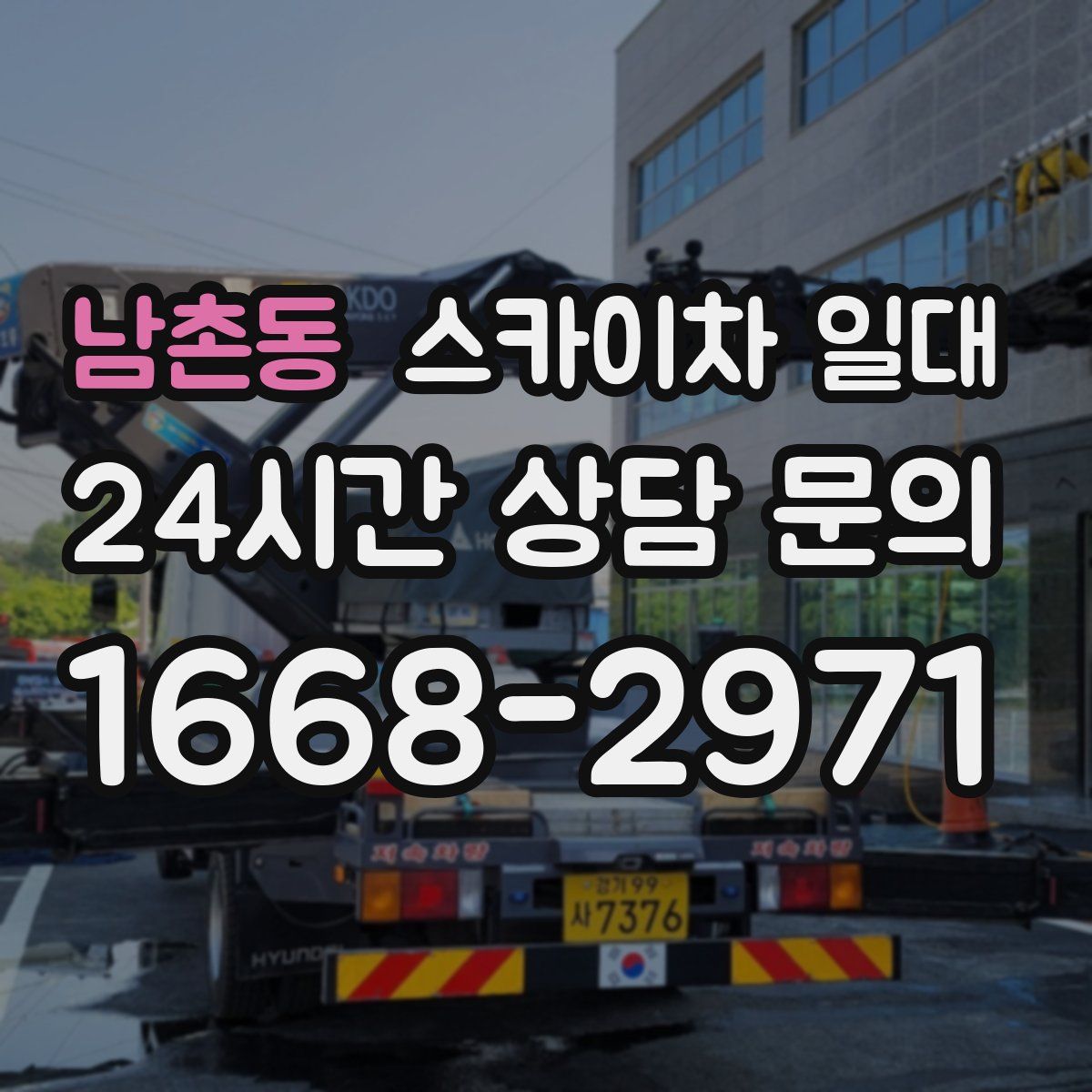 남촌동 스카이차 일대