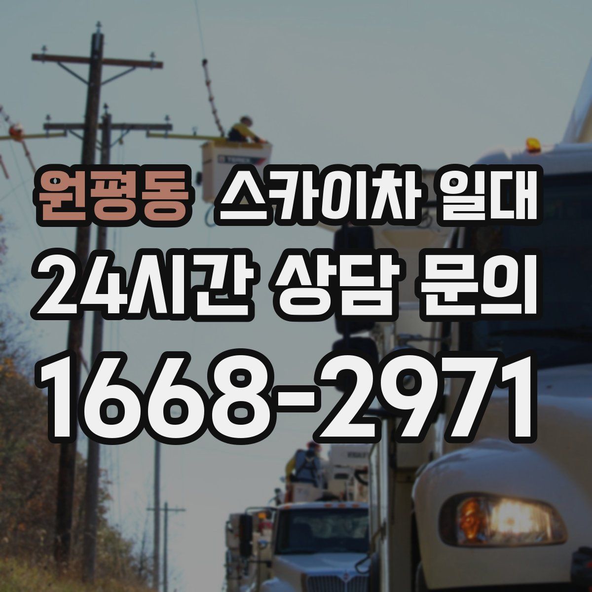 원평동 스카이차 일대