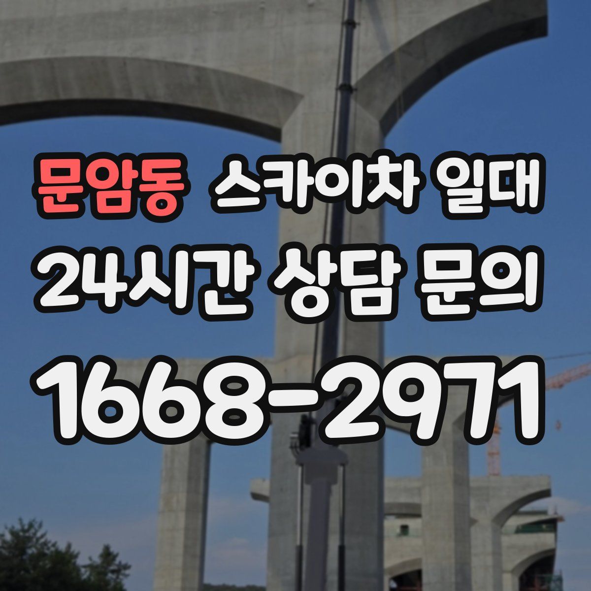 문암동 스카이차 일대