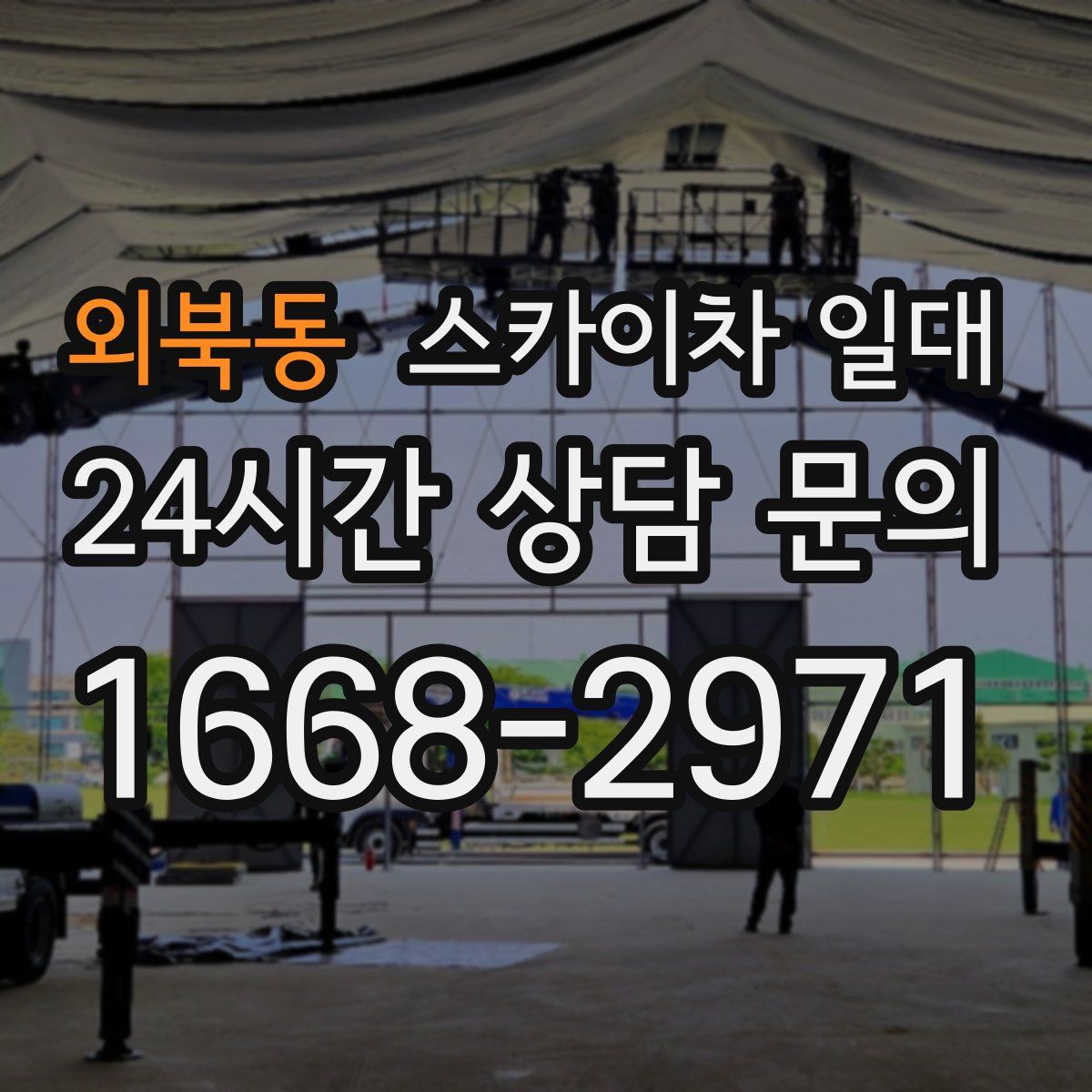외북동 스카이차 일대