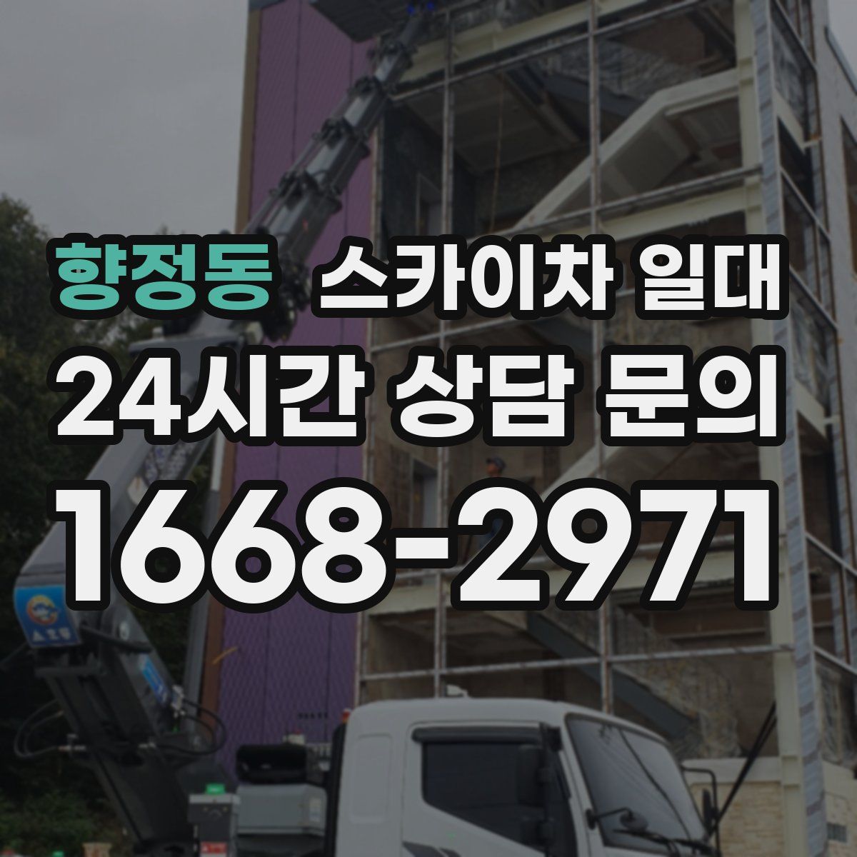 향정동 스카이차 일대