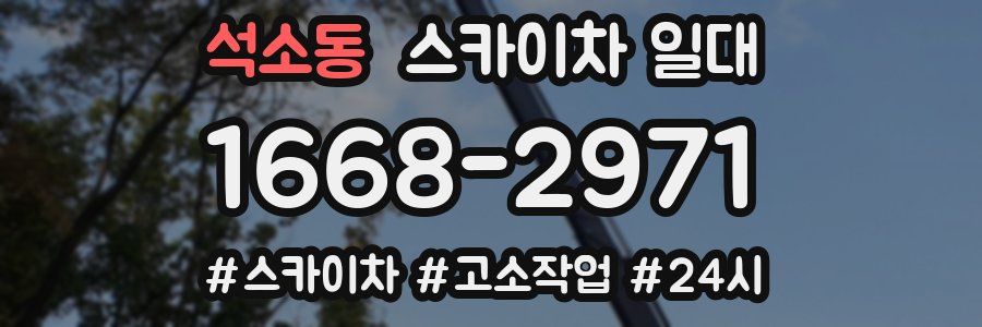 석소동 스카이차 일대