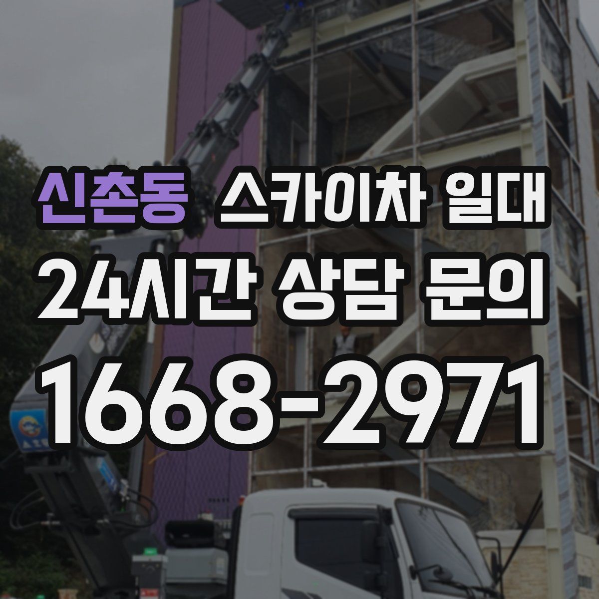 신촌동 스카이차 일대