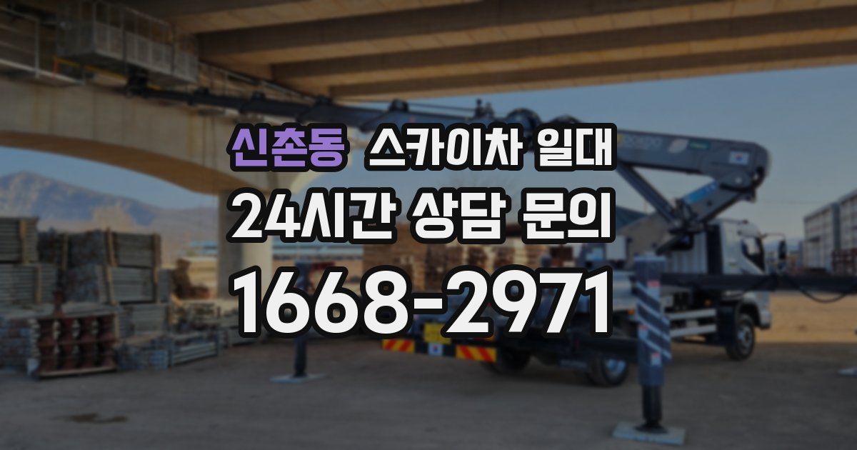 신촌동 스카이차 일대