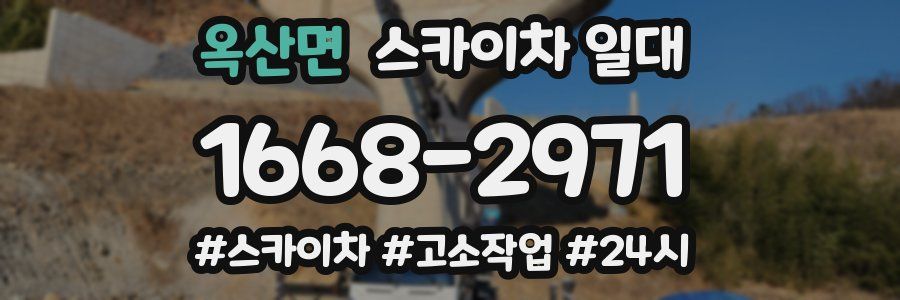 옥산면 스카이차 일대