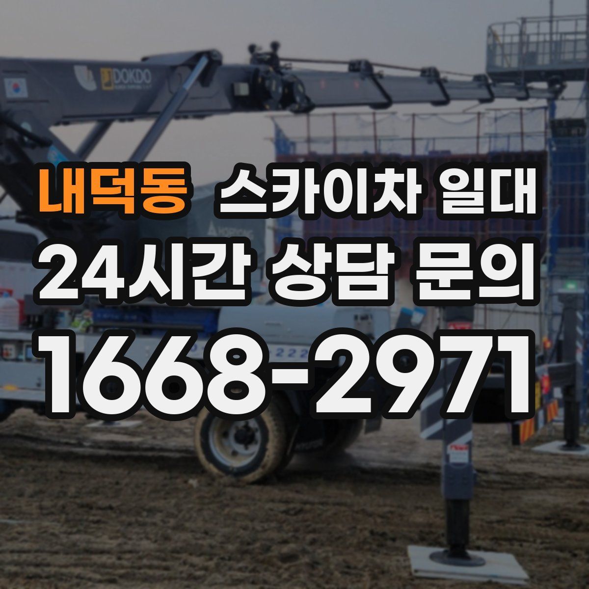 내덕동 스카이차 일대