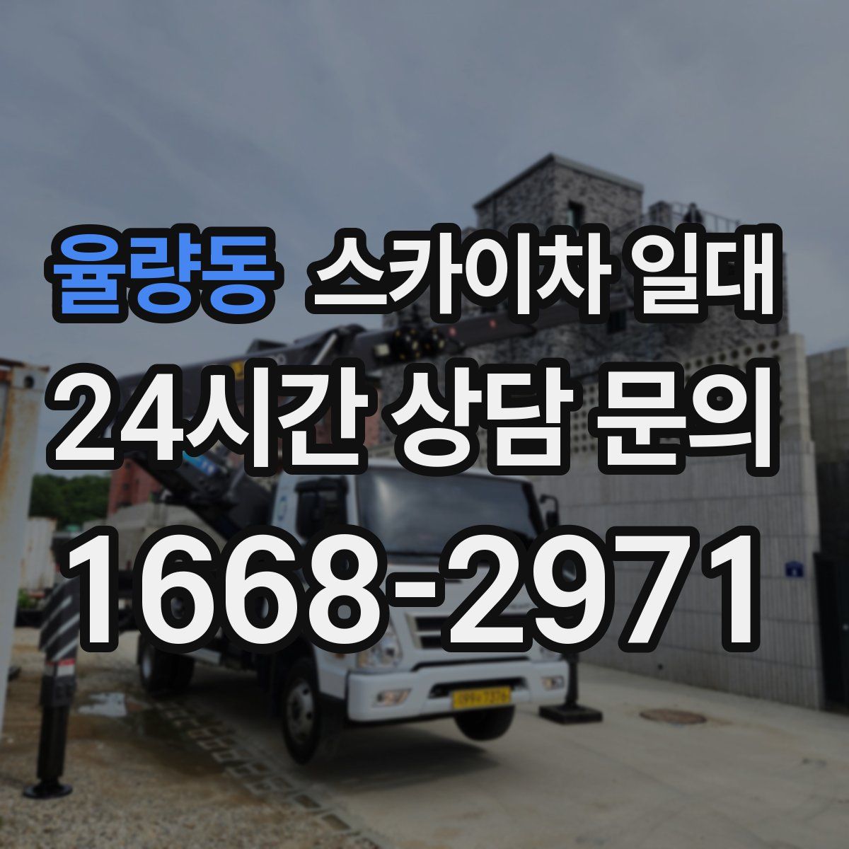 율량동 스카이차 일대