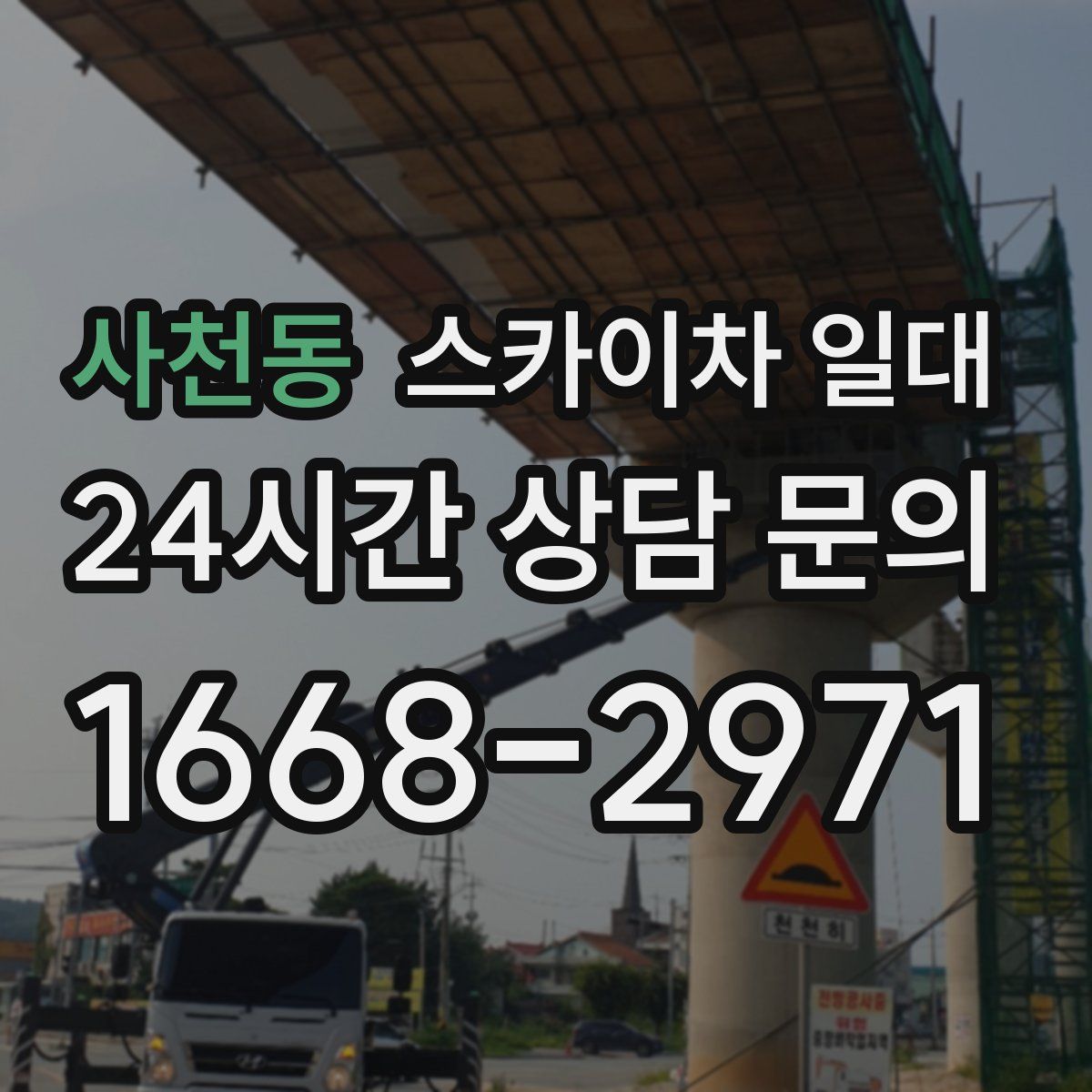 사천동 스카이차 일대