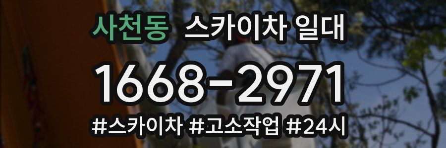 사천동 스카이차 일대