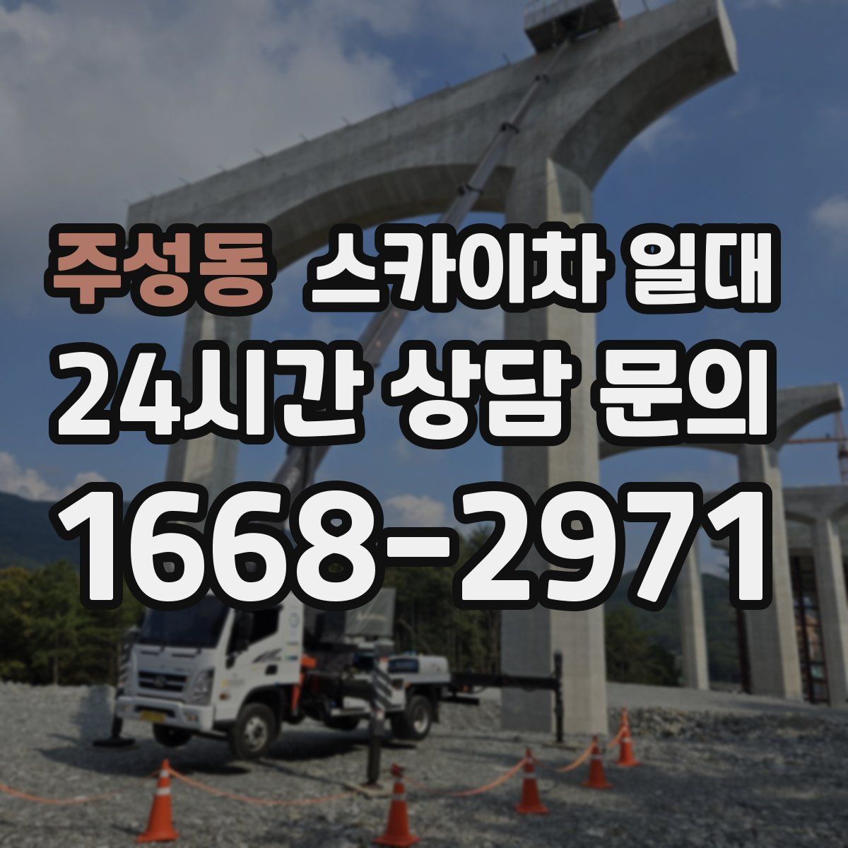 주성동 스카이차 일대