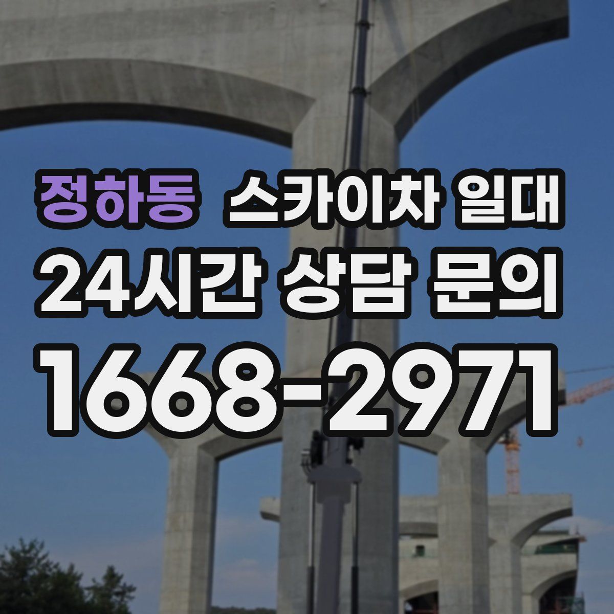 정하동 스카이차 일대