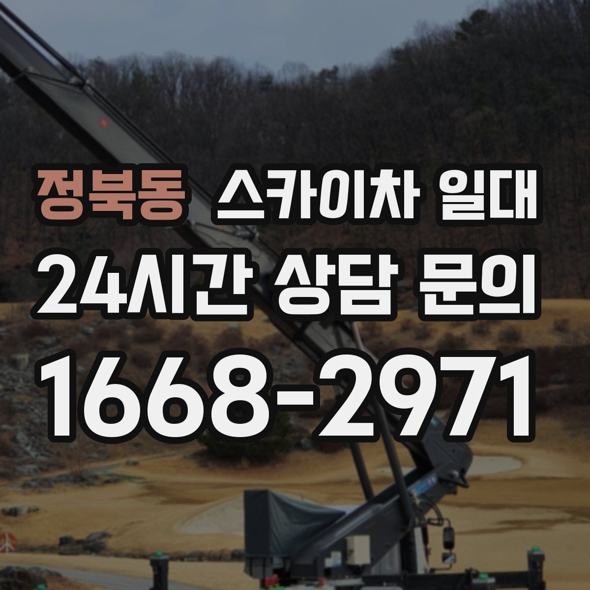 정북동 스카이차 일대