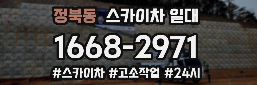정북동 스카이차 일대