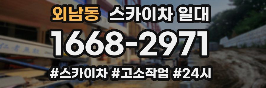 외남동 스카이차 일대