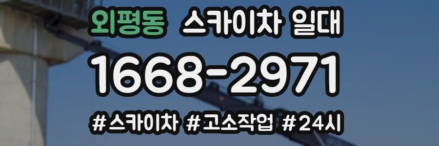 외평동 스카이차 일대
