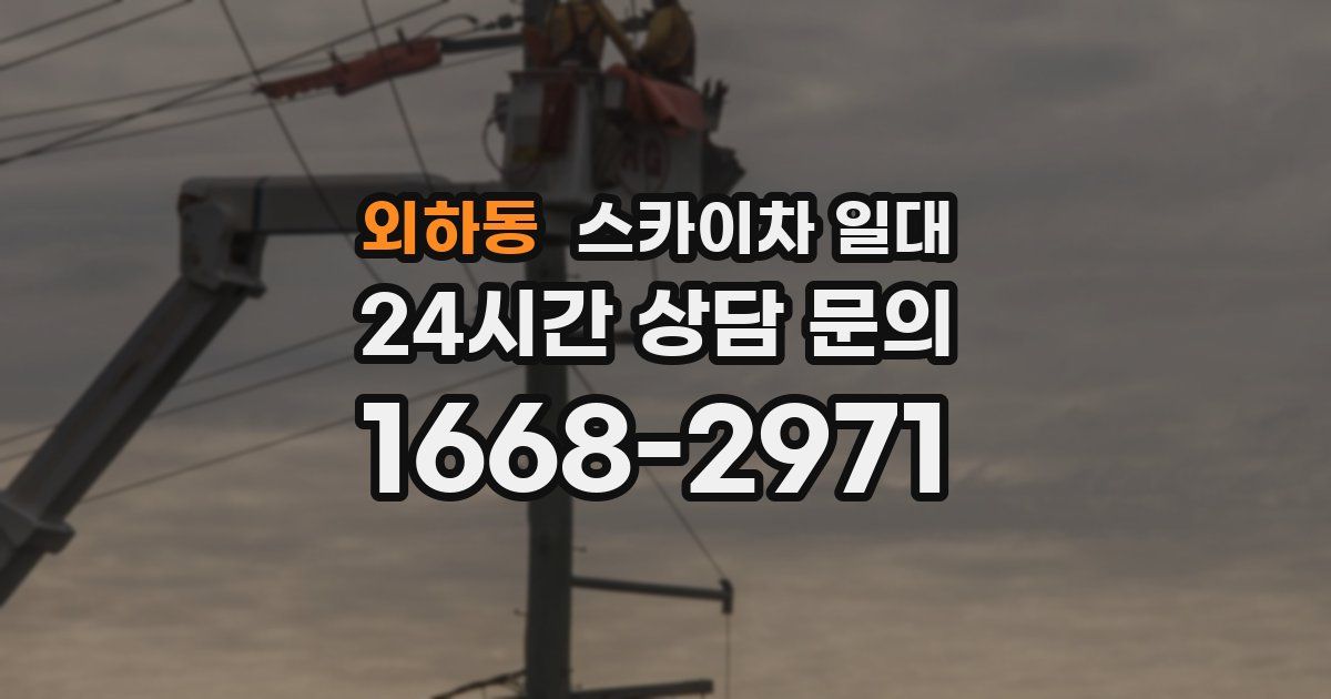 외하동 스카이차 일대