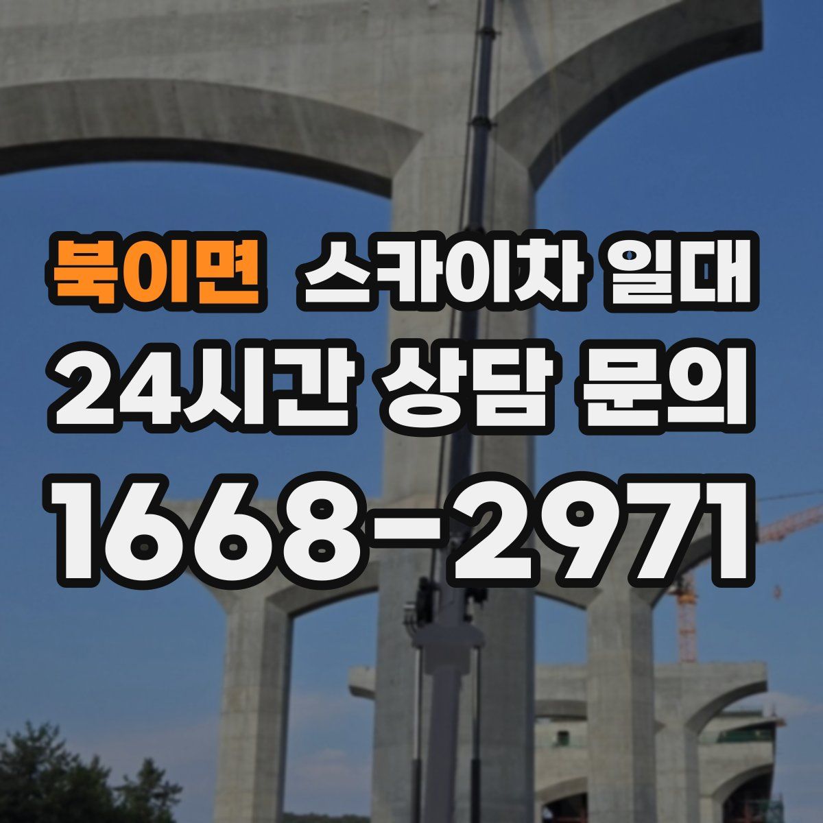 북이면 스카이차 일대