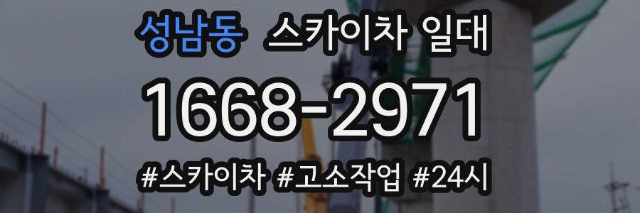성남동 스카이차 일대