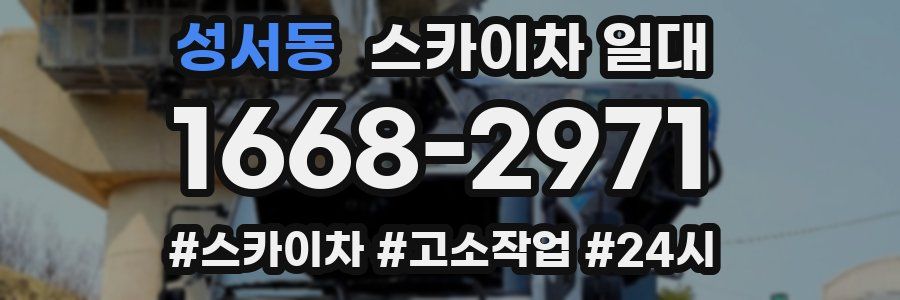 성서동 스카이차 일대