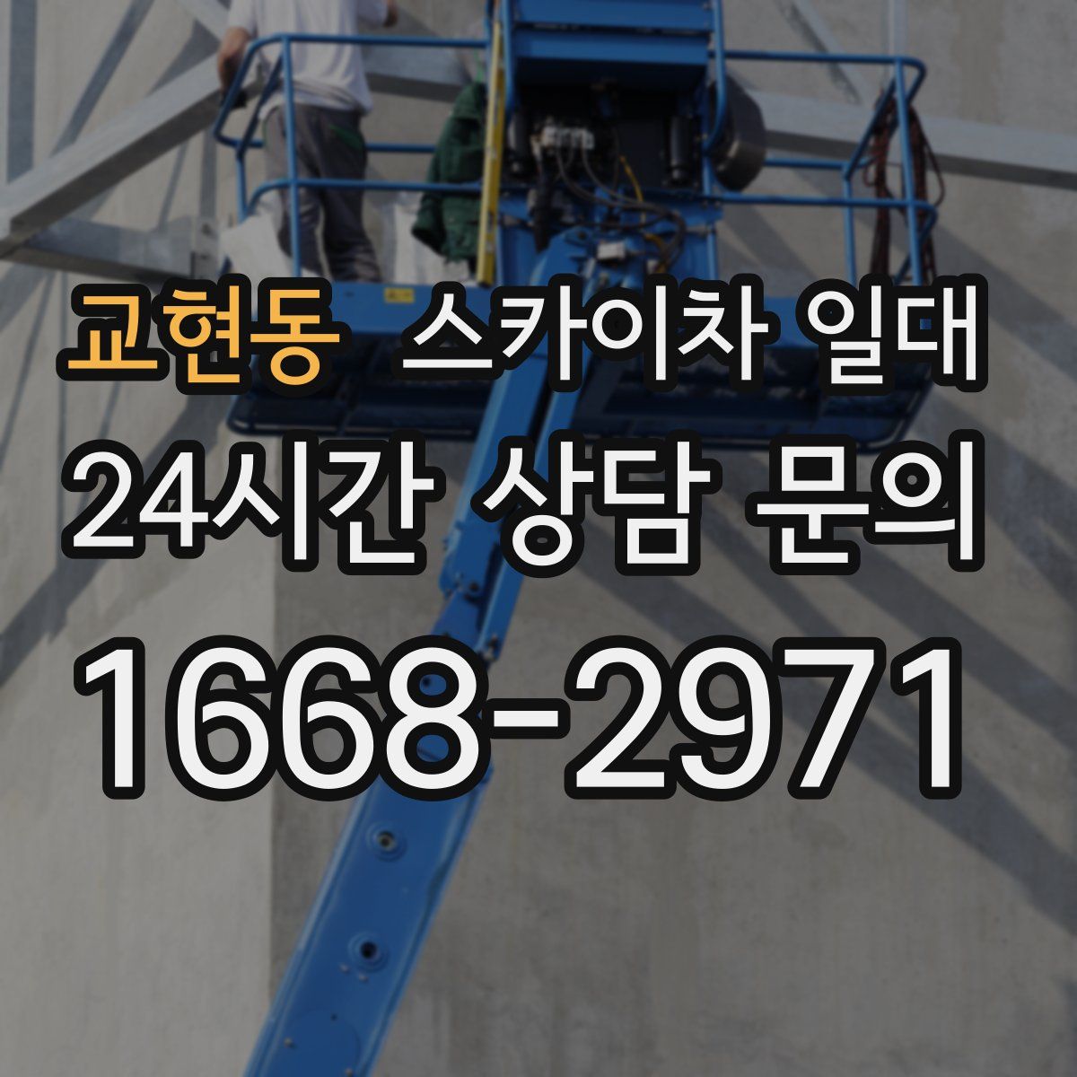 교현동 스카이차 일대