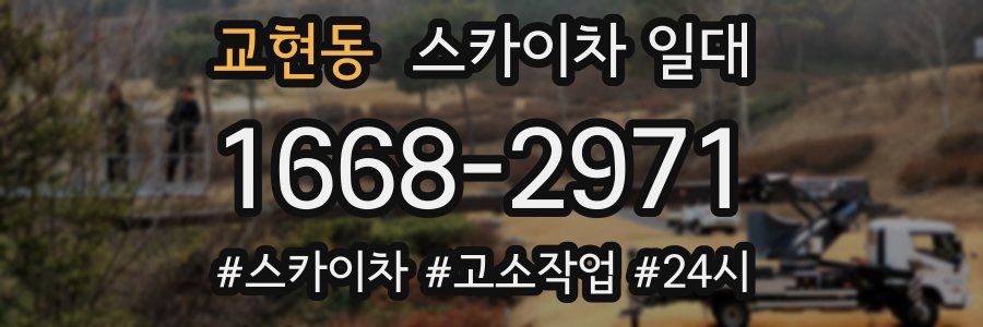 교현동 스카이차 일대