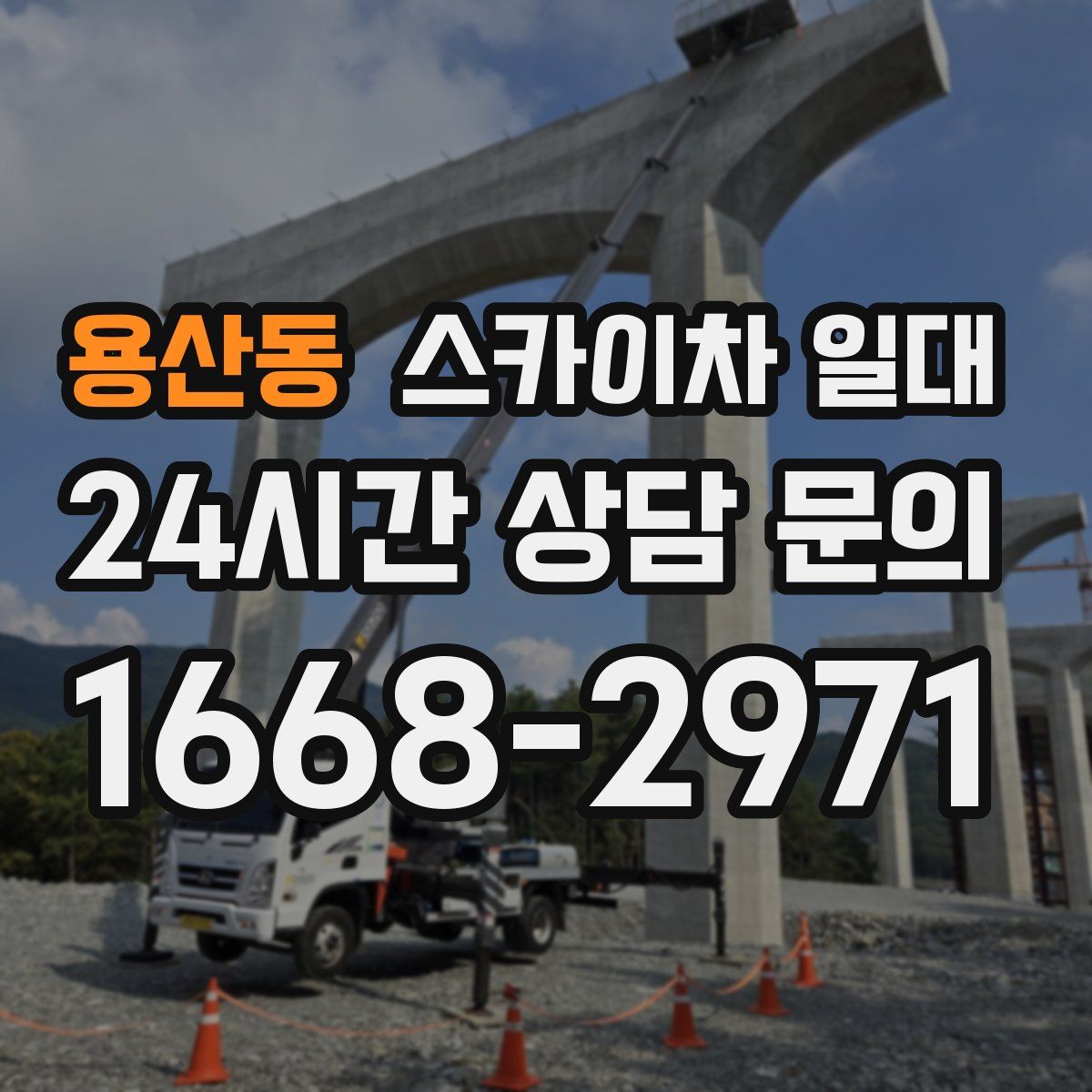 용산동 스카이차 일대