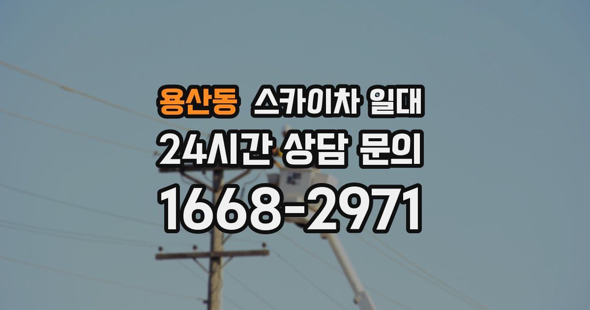 용산동 스카이차 일대