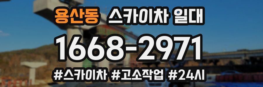 용산동 스카이차 일대