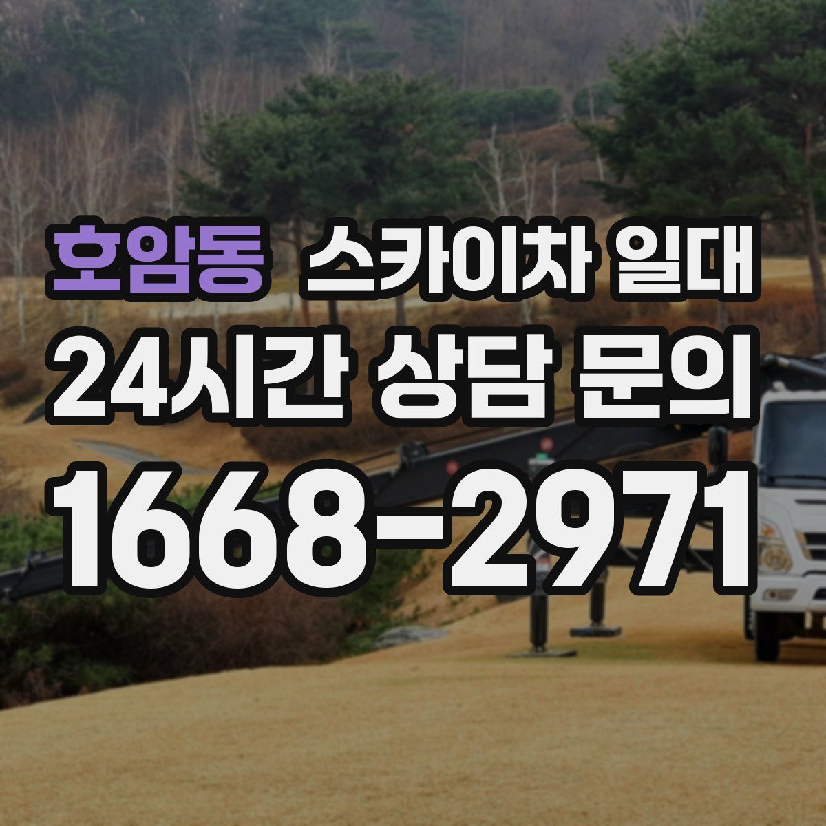 호암동 스카이차 일대
