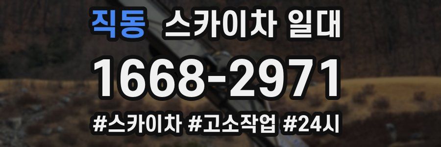 직동 스카이차 일대