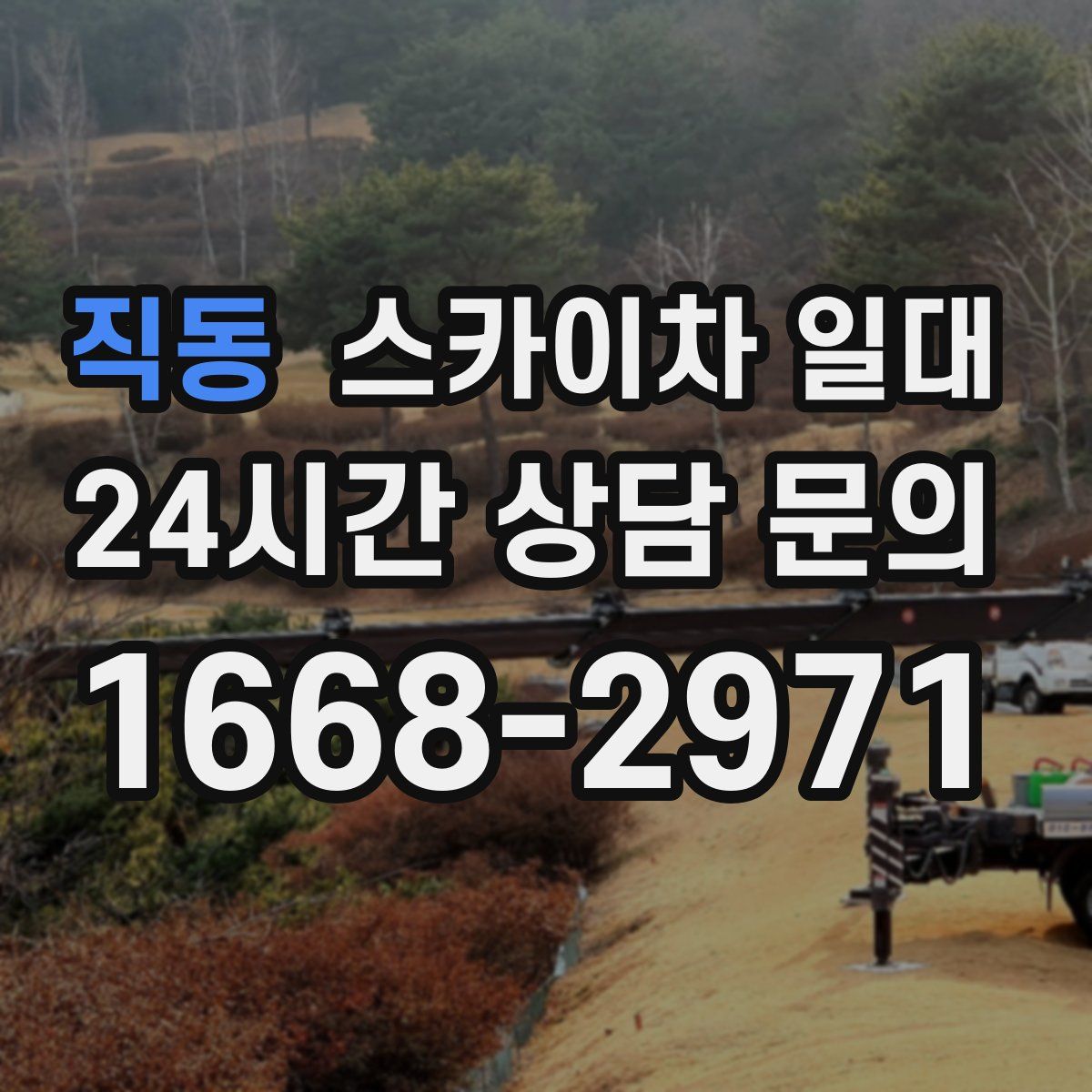 직동 스카이차 일대