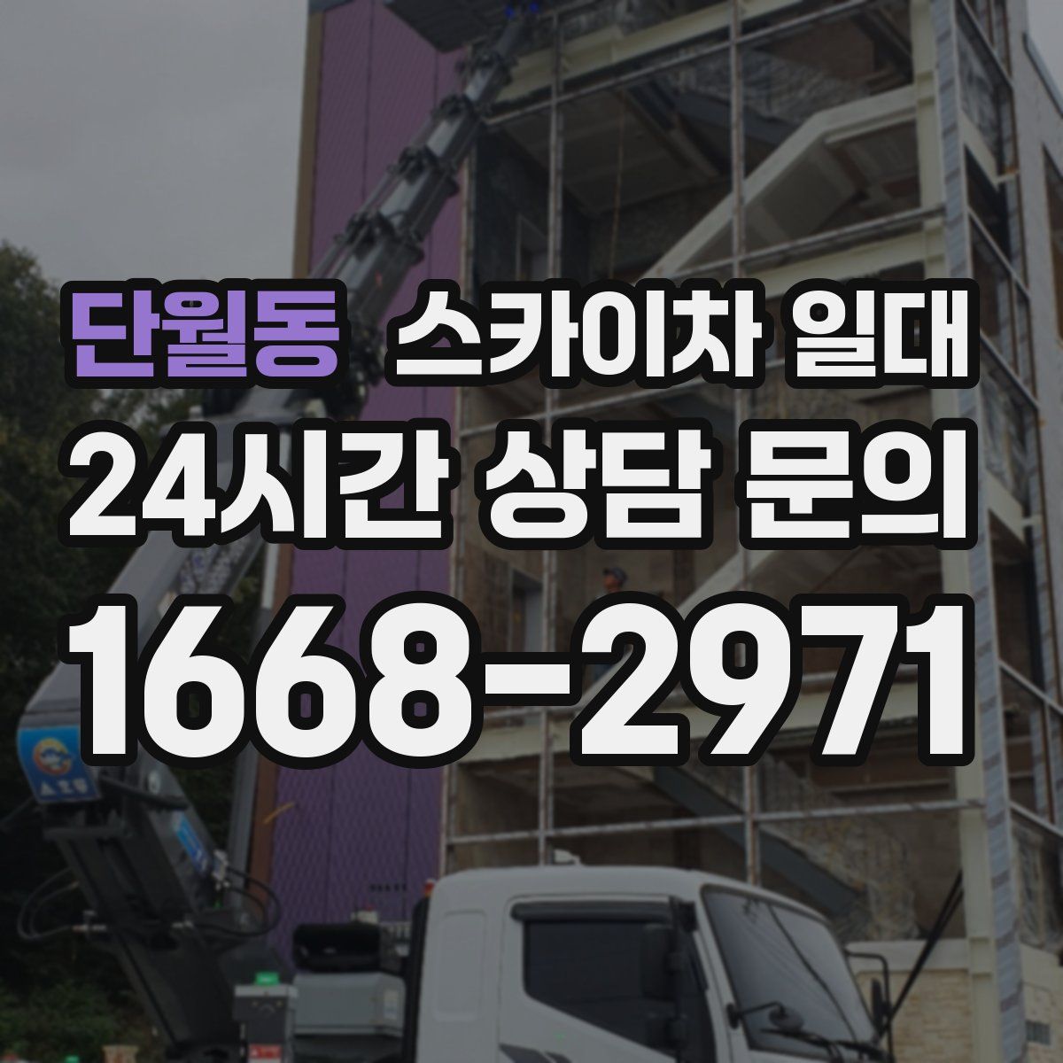 단월동 스카이차 일대