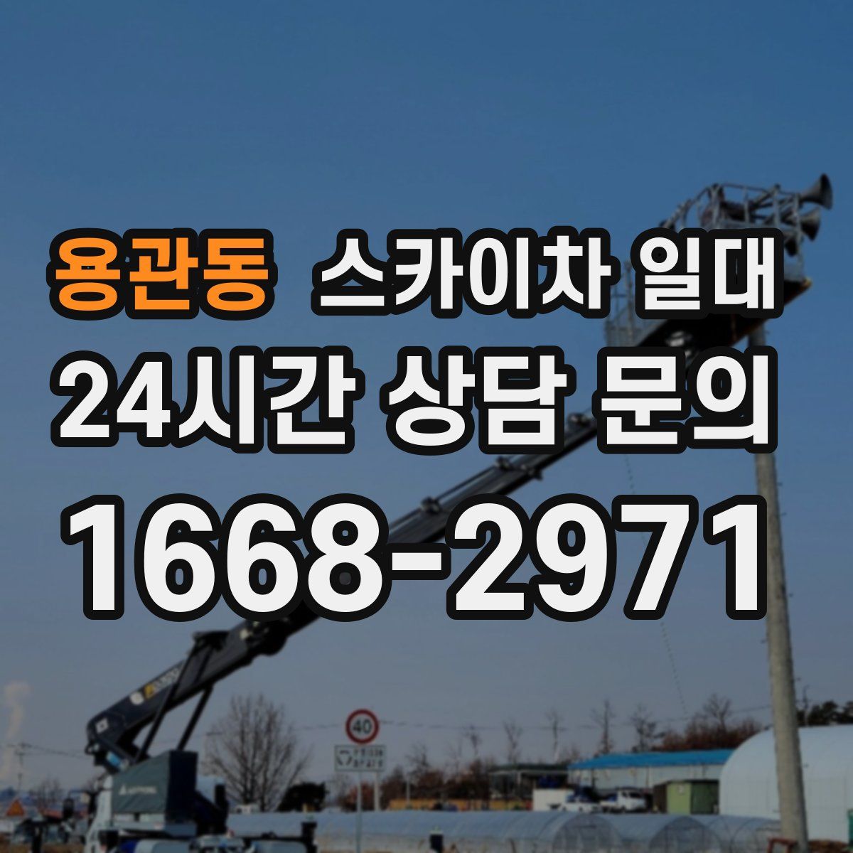 용관동 스카이차 일대