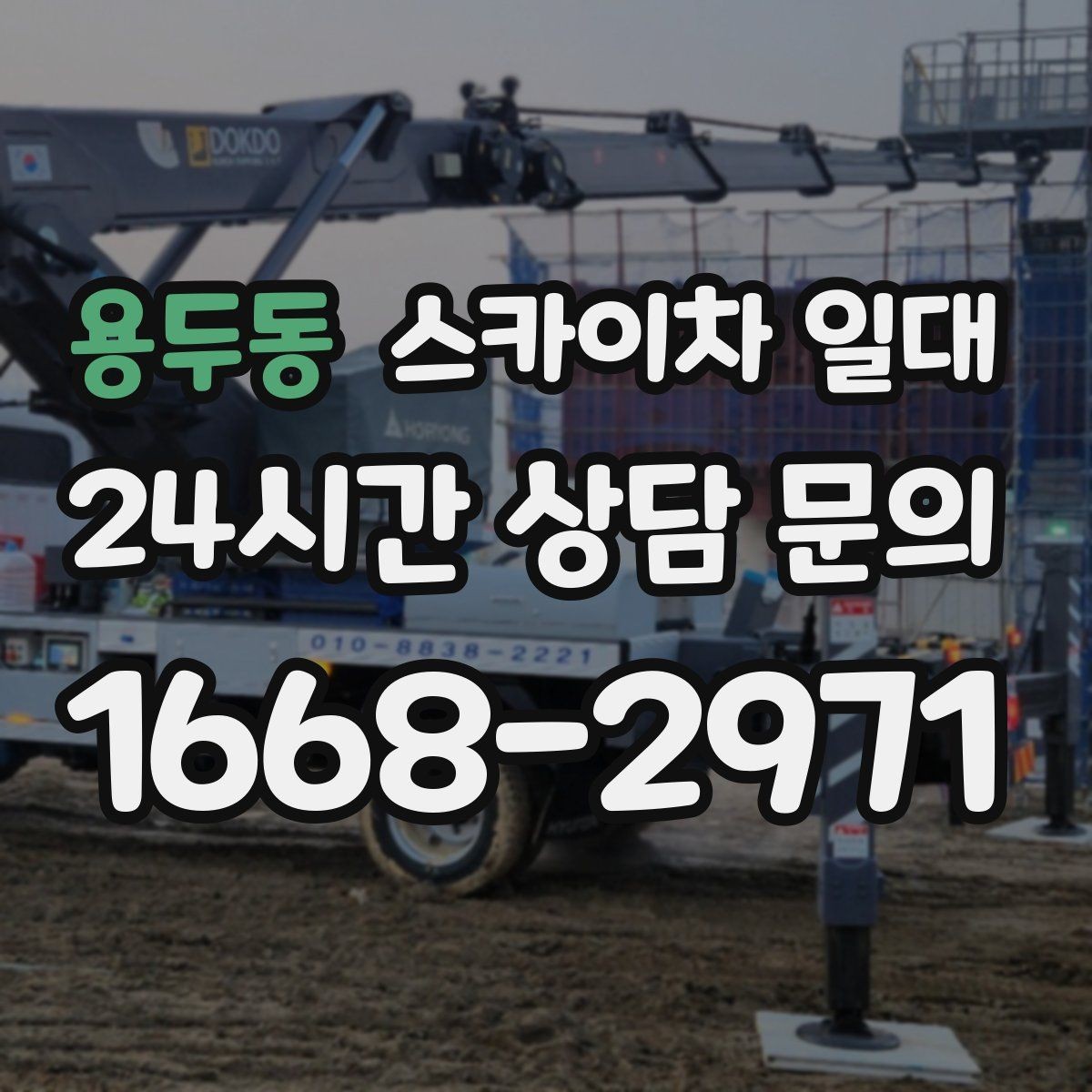 용두동 스카이차 일대 문의 전에 정리하면 좋은 현장 정보