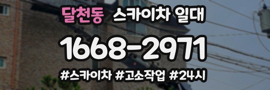 달천동 스카이차 일대